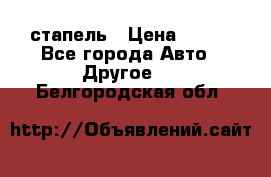 стапель › Цена ­ 100 - Все города Авто » Другое   . Белгородская обл.